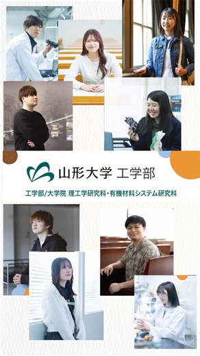 山形大学工学部 | 【山形大学工学部学科紹介】 情報科学と工学を横断的に学び、自ら新分野を拓く力を育てる。 「技術で未来をつくりたい！」「社会の安心・安全を創りたい！」 そんな熱い想いをここでカタチにしませんか？ 📘 選べる6つの学科・コース（昼間・フレックス含む／1学年定員：650名）... | Instagram
