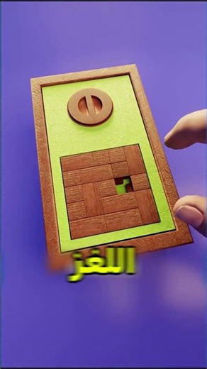 لازم تفكر خارج الصندوق لتحل اللغز 😲 #shortvideos