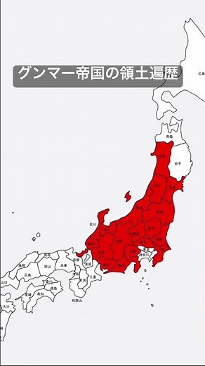 グンマー帝国の領土遍歴#地理系を救おう #地理系を終わらせない #地理系全盛期へ