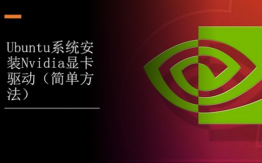 ubuntu系统安装nvidia显卡驱动（简单方法）