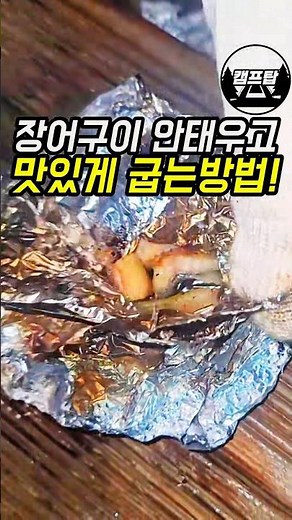안뒤집고 장어구이 하는법