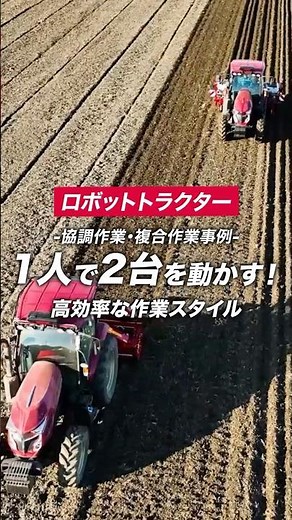 ロボトラ 1人で2台操作 高効率 #yanmar #スマート農業