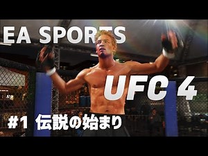 PS4 EA SPORTS 【UFC4】＃1 いくぜキャリアモード！アマチュアから世界チャンピオンを目指す物語のスタート！