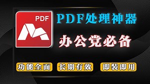 别再乱装 PDF 工具了！这款软件，编辑PDF比Word 还顺手注释、签名、加密一次到位！