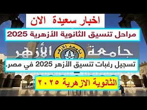 مراحل تنسيق الثانوية الازهرية 2025 تسجيل رغبات تنسيق الازهر فى مصر جامعة الازهر #المرحلة_الأولى