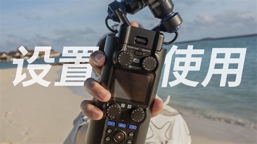 ZOOM H5 STUDIO 录音器 设置使用教程