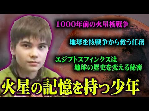 "The Earth will be destroyed by nuclear war..." A boy who remembers being on Mars in a past life ...