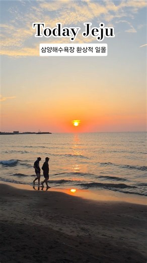 [제주동쪽일몰끝판왕] 삼양해수욕장, 웨딩촬영명소, 제주도민들이 사랑하는 해수욕장 #제주여행 #제주라이프 #jeju #jejulife #jejutravel
