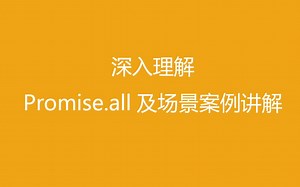 只看这一个视频就可以彻底掌握Promise.all的用法