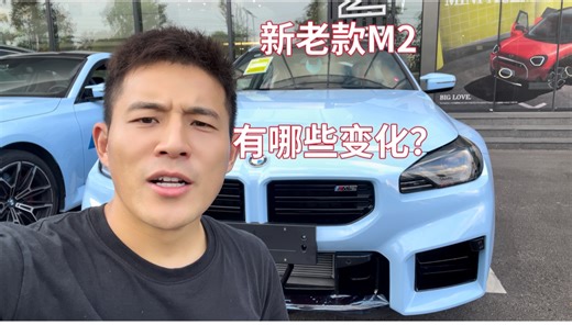 中期改款M2有哪些变化？一条视频告诉你～～