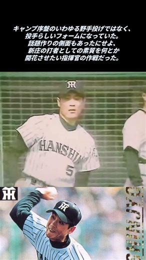 新庄の二刀流・・阪神タイガース