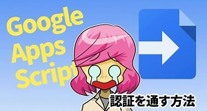 Google Apps Scriptで認証が通らないを解決するにはリンクを探す
