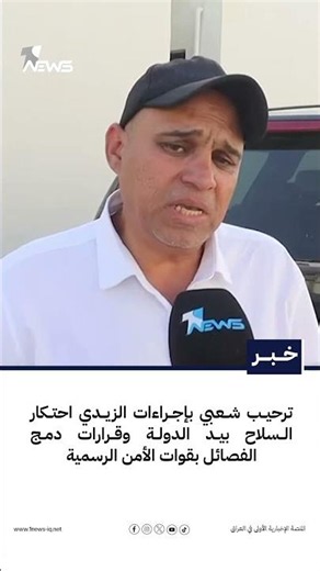 Public Welcome for Al-Zaidi’s Measures to Centralize State Control Over Arms and Integrate Factio...
