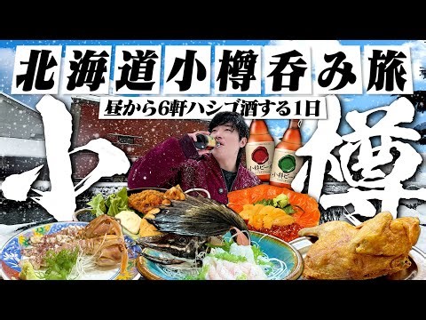 【北海道】人生初の小樽呑み旅！昼から1日中豪遊呑みする30歳独身男の酒旅。【旅行/観光/小樽グルメ/小樽ビール/醸造所/レンガ横丁/食べ歩き/晩酌】