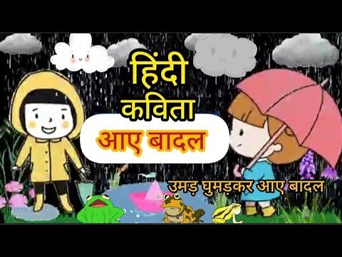 आए बादल | Aaye badal |Lkg rhymes in hindi|Umad ghumad kar aaye badal | उमड़ घुमड़ कर आए बादल |Lkg poem
