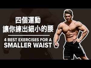 四個運動讓你練出細小的腰 (Eng Sub) | Smaller Waist Workout | Terrence Teo
