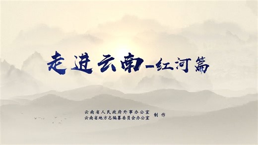 《走进云南-红河》
