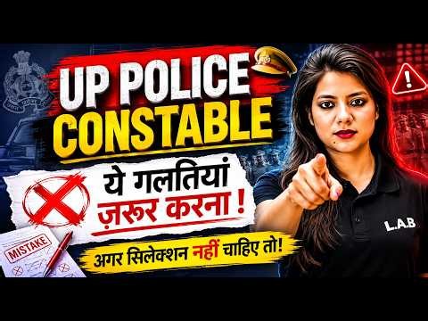 UP Constable 2026: अगर सिलेक्शन नहीं चाहिए तो ये गलतियां ज़रूर करना! 🔥Swapnil Mam | LAB #upconstable