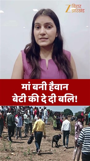 Hazaribagh murder case : हजारीबाग कांड में बड़ा खुलासा! मां ने ही कर दी बेटी की बलि?