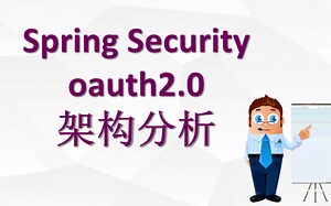 2、spring-security-oauth2.0架构分析-全局
