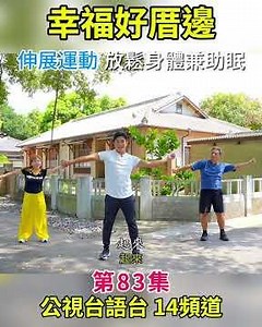 睡前做上肢伸展更放鬆！terry汗操師教你舒緩身體助好眠｜terry江振愷 王中平 萁媽｜運動做伙來｜幸福好厝邊｜公視台語台