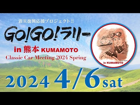 GO！GO！ラリー in 熊本 ライブ配信！