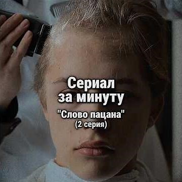 Сериал «Слово пацана» за минуту⏱️ | 2 серия #фильмзаминуту #сериалы #словопацана #чушпан #Янковский
