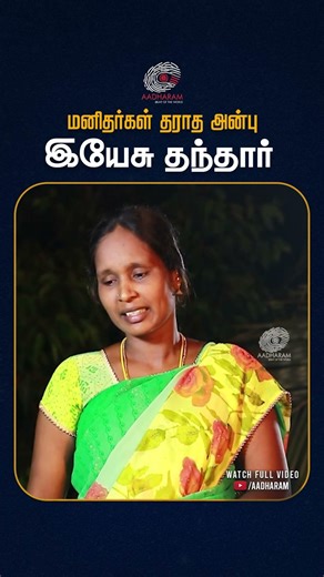 இயேசுவிடம் கிடைத்த உண்மையான அன்பு ❤️