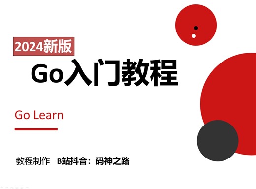 【2024新版】Go入门教程，十年大厂程序员讲解，通俗易懂