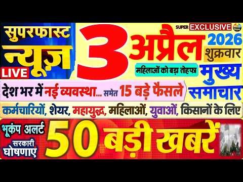 Today Breaking News ! आज 3 अप्रैल 2026 के मुख्य समाचार बड़ी खबरें, PM Modi, SBI, UP, Bihar, Delhi