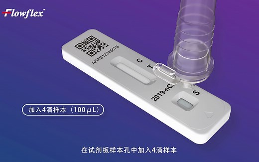 新冠抗原自测产品怎么测？2分钟学会采样、加样、结果判读等全套流程