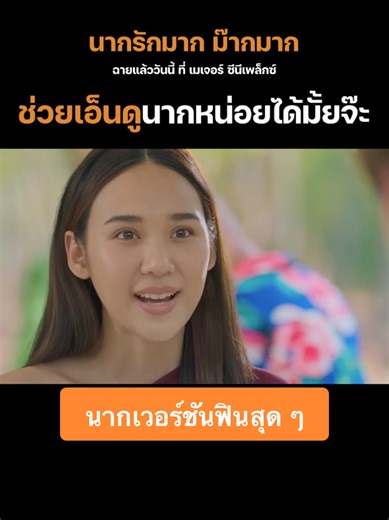 นากรักพี่มากม๊ากมาก วันนี้ออกฉายที่ Major Cineplex