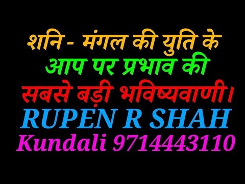 शनि - मंगल की युति के आप पर प्रभाव की सबसे बड़ी भविष्यवाणी। MKSA 05/04/2026. 
