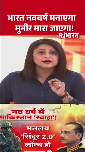 भारत नववर्ष मनाएगा मुनीर मारा जाएगा! | Shorts | India Pakistan Border | Asim Munir | Pak | New Year