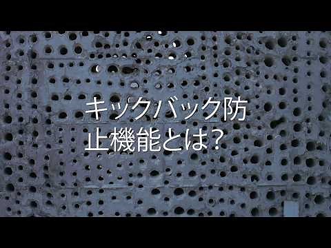 キックバック防止機能：工具を安全にコントロール、ユーザーを守る