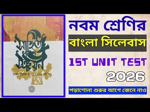 Class 9 1st Unit Test Bengali Syllabus 2026 🔥 নবম শ্রেণির প্রথম পর্যায়ক্রমিক বাংলা সিলেবাস 2026