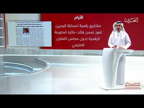 مشاريع رقمية لمملكة البحرين تفوز ضمن فئات جائزة الحكومة الرقمية لدول مجلس التعاون في دورتها السادسة