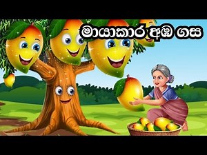 මායාකාර අඹ ගස | Sinhala cartoon | Kathandara