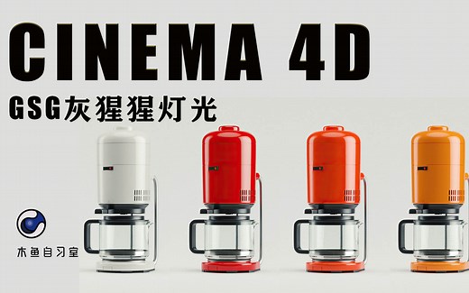 【C4D教程】搞搞专业的！GSG灰猩猩产品级灯光预设 Light Kit Pro