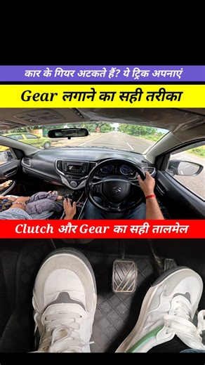गियर बदलते समय ये गलती कभी न करें ❌ #smooth #gearshifting #manualcar #shorts #youtubeshorts
