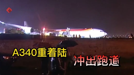 飞行事故还原：空客A340雨中重着陆，飞机冲出跑道（真实视频）