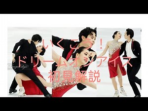 [Dream on Ice] Ikuko's New Program: First Impressions & Commentary!!