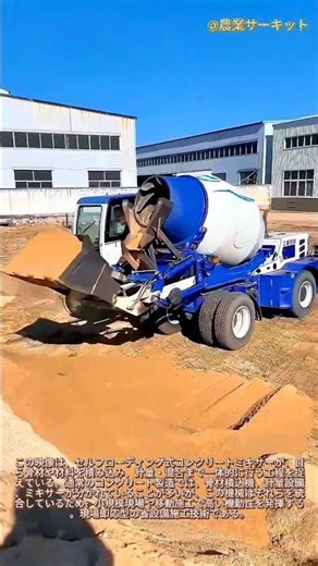 革新的な建設技術：自動積載式コンクリートミキサー：自動骨材積載・バッチ処理機能を備えた自動積載式コンクリートミキサー