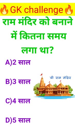 राम मंदिर को बनाने में कितना समय लगा था? #gksastudy #gkquestion #gkquiz #gkfacts #gkchallenge