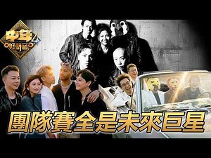 【中年好聲音4】到此為止｜最佳損友｜沒那麼簡單｜TVB｜中年好聲音3｜Midlife Sing & Shine! 4