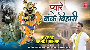 Krishna Bhajan: PYARE BANKE BIHARI Singer: RAHUL THAKUR Music Director: BRAJ RASIK PRASHANT KRISHNA CHATURVEDI Lyricist: BRAJ RASIK PRASHANT KRISHNA CHATURVEDI Artist: RAHUL THAKUR Album: PYARE BANKE BIHARI Music Label: T-Series | Bhakti Sagar