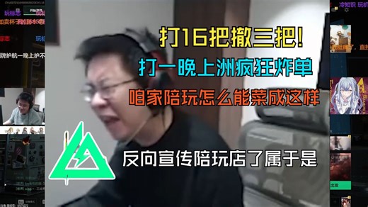 打16把撤三把!玩机器和自家护航打了一晚上洲疯狂炸单 和陪玩店店长交流彻底绷不住了：怎么能菜成这样！后续得不断优化服务质量，客服售后都得加油跟上！