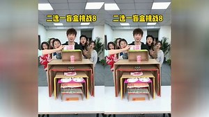 二选一挑战8，哈哈好玩