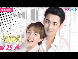 【FULL】罗密欧方程式 Two Souls In One EP25 | 许镇耀/李欣燃/陈柏融/潘辰/邓超元/姚伟涛/明俊臣 | 都市/爱情 | 优酷宠爱剧场 YOUKU ROMANCE