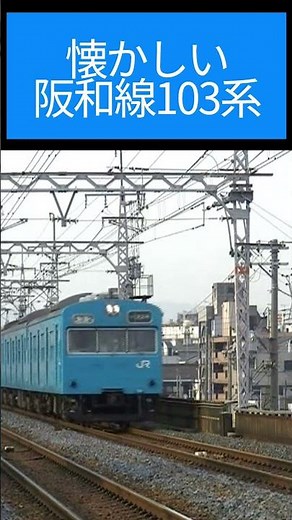 阪和線を走っていた103系 #jr西日本 #国鉄型